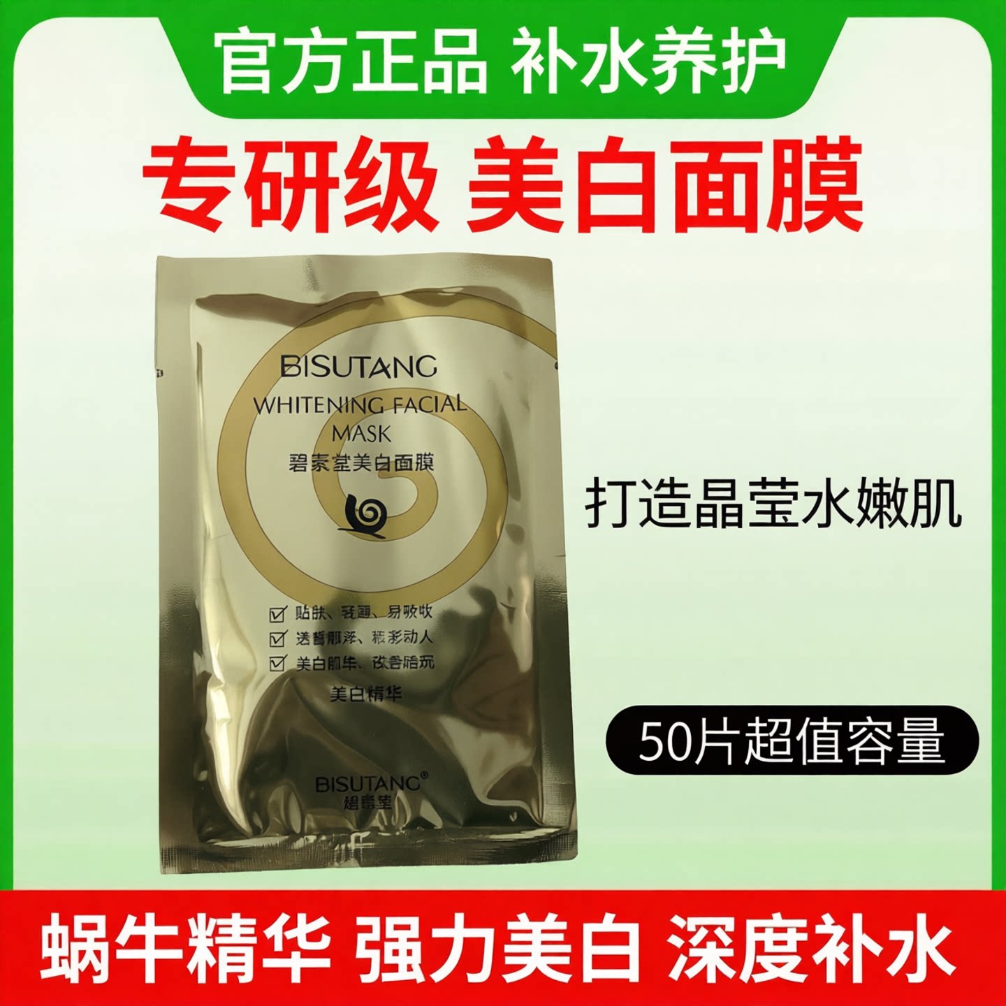 碧素堂蜗牛精华美白面膜50片淡斑补水养护暗沉舒缓祛斑熬夜保湿