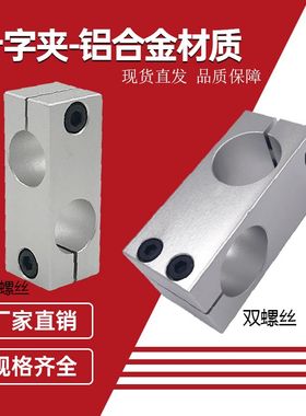 同径孔径25固定夹20十字固定夹十字交叉连接光轴固定块直角夹支柱