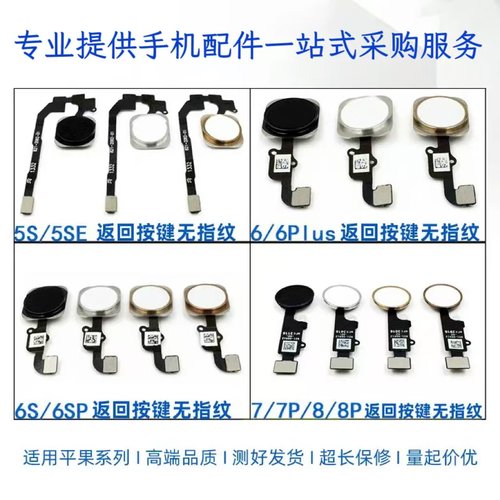 适用苹果iphone5SE指纹键6SP 8Plus万能键SE2代7P 6代7返回home键