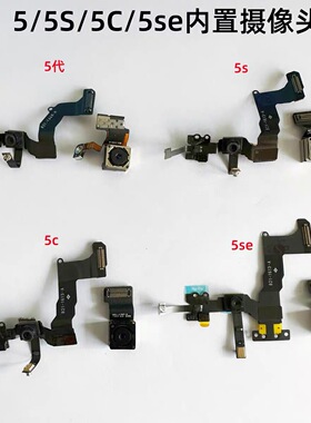 适用苹果iPhone5代 5C 5S 5SE前摄像头内置后摄像头原装拆机