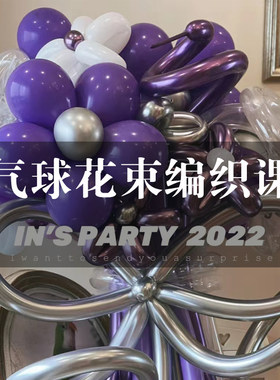 网红气球花束教程生日街卖生日培训课程长条魔术气球编织教学视频