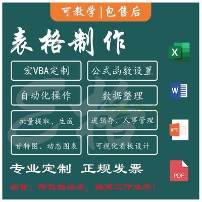 表格代制作excel函数公式设置宏vba批量处理分析图表设计统计整理