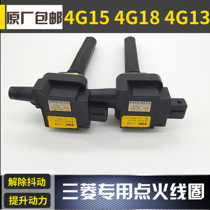 菱帅蓝瑟菱悦V3海福星比亚迪F3 S6 F6 风行菱智 点火线圈 高压包