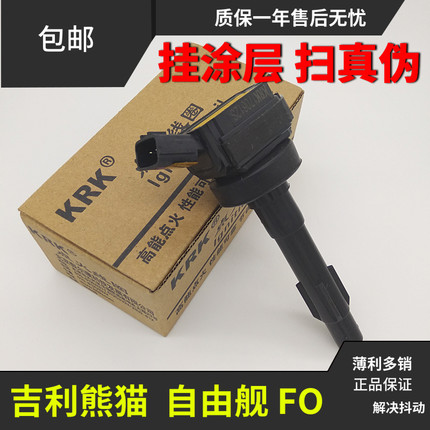 适用比亚迪F0 吉利熊猫 自由舰 FO 1.0 点火线圈 高压包 高压线圈