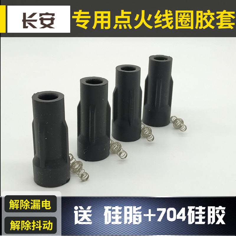 悦翔V3点火线圈胶套金牛星1.4长安之星CX20欧力威473高压包护管套图片