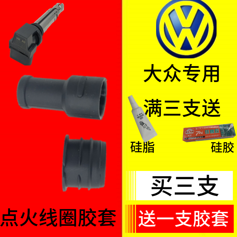 polo点火线圈胶套朗逸明锐ea111