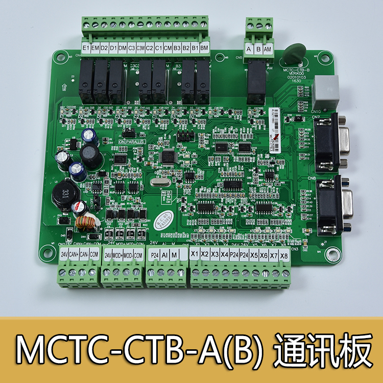 莫纳克轿顶板/MCTC-CTB-A(B)/轿厢板/万能协议/通讯板/电梯配件