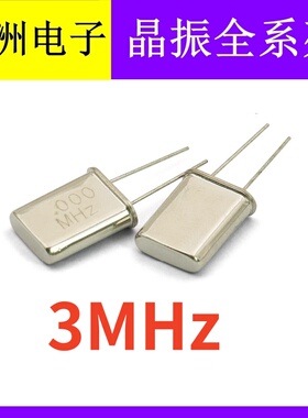 3MHZ 3.000MHZ 3M HC-49U 2脚直插无源石英晶振  晶体谐振器