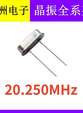 20.250Mhz 20.250M 20.25Mhz 49S HC49S 2脚直插无源晶振谐振器
