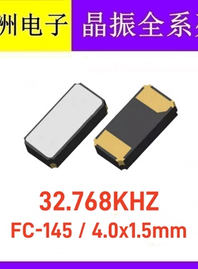 FC-145 贴片晶振 4.0x1.5mm 2脚 32.768KHZ 32.768K DST410S 散新