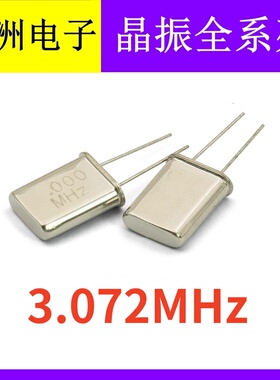 3.072MHZ 3.072M HC-49U 2脚直插无源石英晶振  低频晶体谐振器
