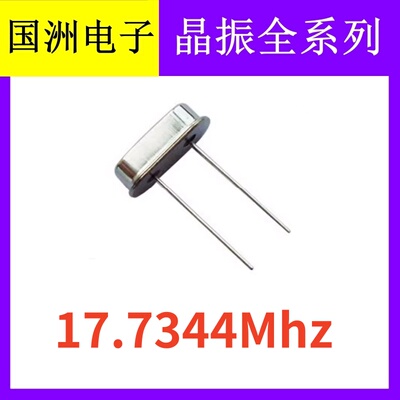 17.7344Mhz 17.7344M 49S HC-49S 2脚直插无源石英晶振晶体谐振器