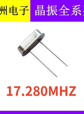 17.280MHZ 17.280M 17.28MHZ 49S 2脚直插无源石英晶振晶体谐振器