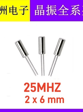 直插无源圆柱晶振 25M 25MHZ 25.000MHZ 206 2X6mm 石英晶体晶振