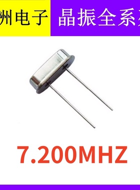 7.2MHZ 7.200MHZ 7.2M 49S HC49S 2脚直插无源石英晶振晶体谐振器