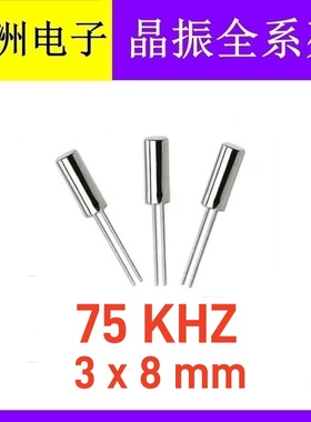 75KHZ 75K 75.000khz 308 圆柱无源晶振 3x8mm 圆柱形石英晶振