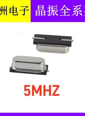 无源贴片晶振 2pin 49SMD 5MHZ 5M 5.000M 假贴片晶体谐振器