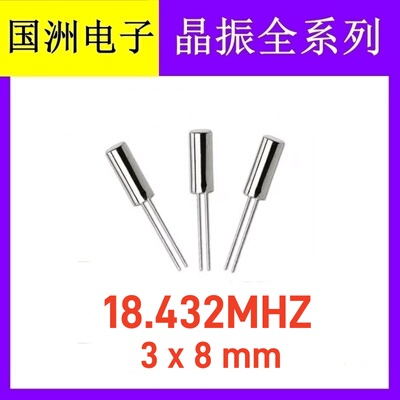 直插无源圆柱晶振 18.432MHZ 18.432M 308 3X8mm 石英晶体晶振