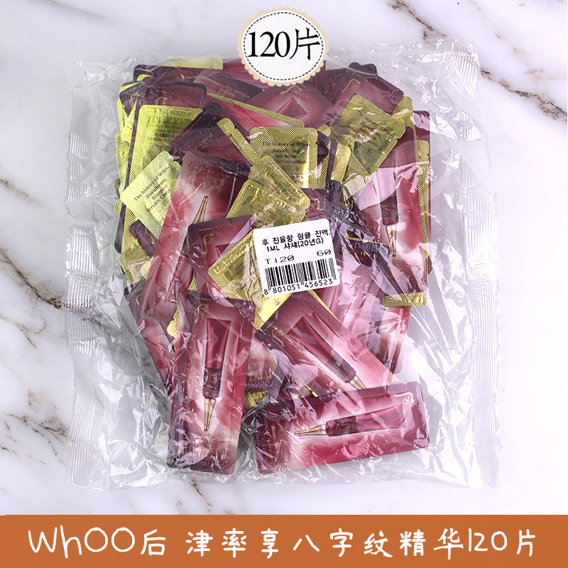 WHOO后津率享抗皱精华霜小样改善八字纹表情纹眼纹整包120片