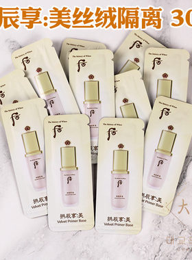 whoo后拱辰享美丝绒隔离霜小样