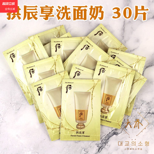 whoo后拱辰享洗面奶小样洁面干净