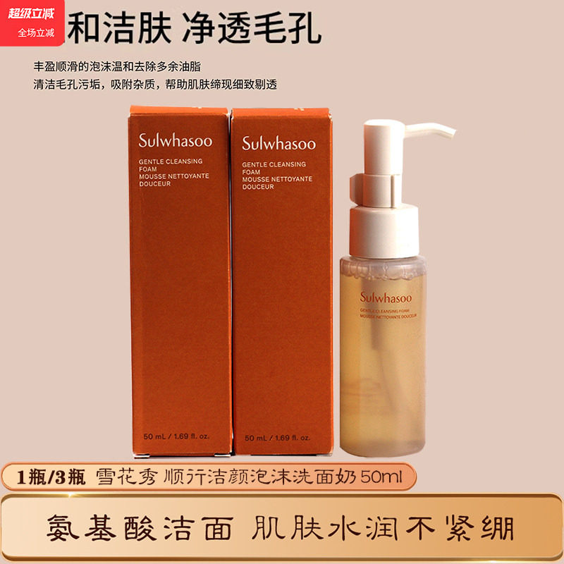 雪花秀顺行洁面洗面奶50ml 柔和洁颜泡沫深层清洁温和保湿中小样