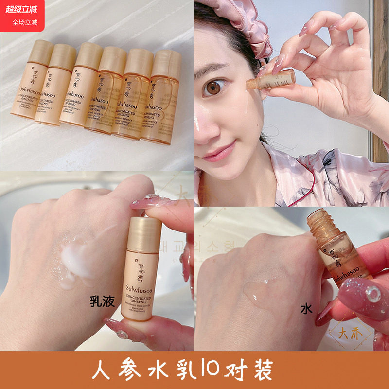 【10对】雪花秀滋阴生人参水乳小样混干皮补水滋养正品旅行试用装