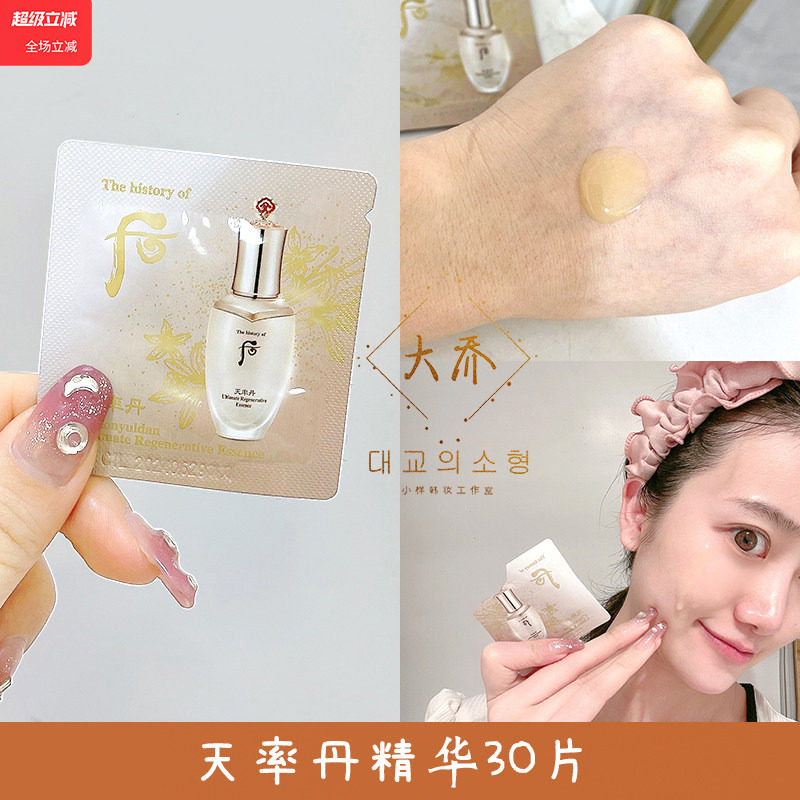 30片装 whoo后 天率丹精华液1ml 小样正品面部精华抗皱抗衰老紧致