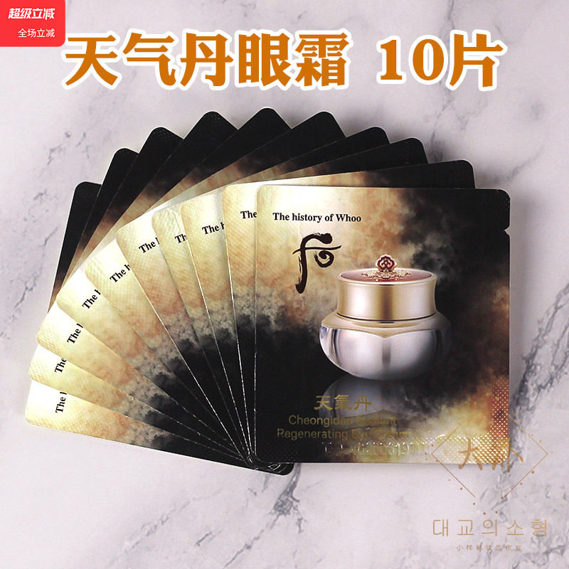 10片 whoo后 天气丹眼霜小样华泫眼部抗皱紧致眼袋淡化细纹试用装