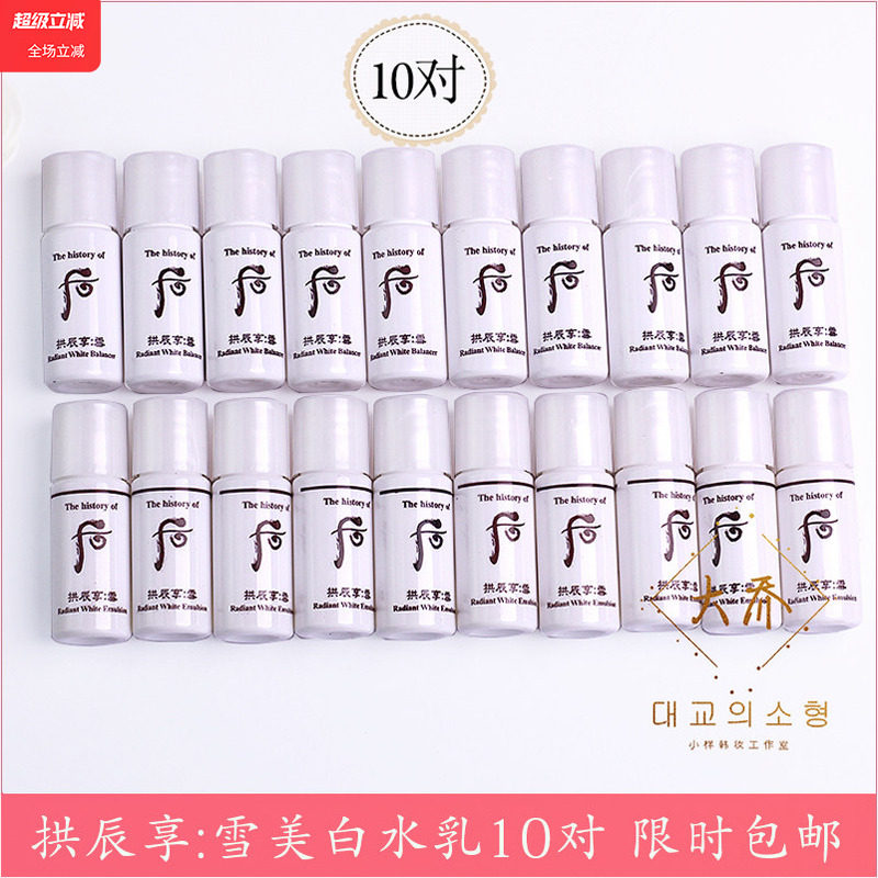 10套~whoo后拱辰享雪美白水乳小样旅行套装补水保湿淡斑学生正品