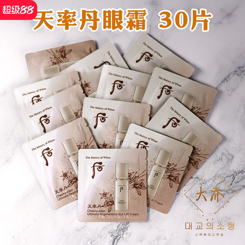 后天率丹和率提拉紧塑眼霜小样
