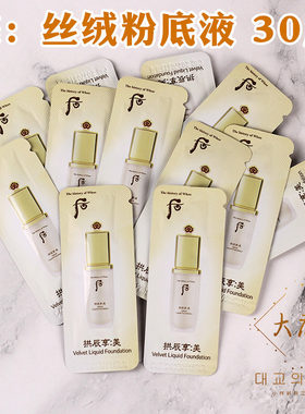 后拱辰享美丝绒柔雾粉底液小样