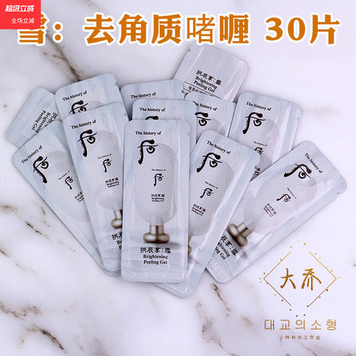 后拱辰享雪去角质啫喱小样正品