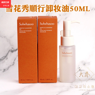韩国雪花秀顺行卸妆油深层清洁细致毛孔小瓶正品小样洁面油敏感肌