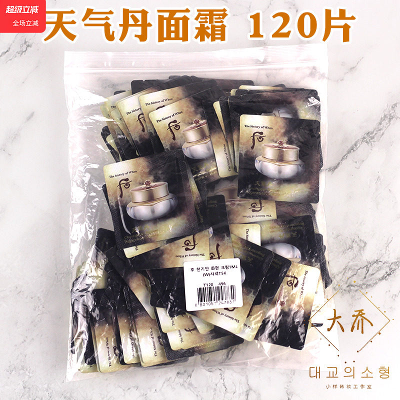 整包120片 韩国whoo后 天气丹面霜小样保湿滋养抗皱紧致修护正品,美容护肤/美体/精油,乳液/面霜,淘宝优惠券,粉丝福利购,淘宝优惠卷