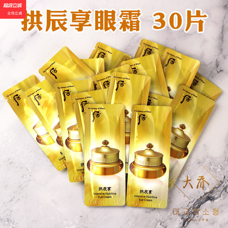 30片韩国whoo后拱辰享气津平衡眼霜小样共振享官网专柜正品试用装