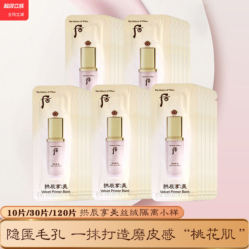 韩国whoo后拱辰享美丝绒柔雾妆前乳隐形毛孔隔离霜女专柜正品小样