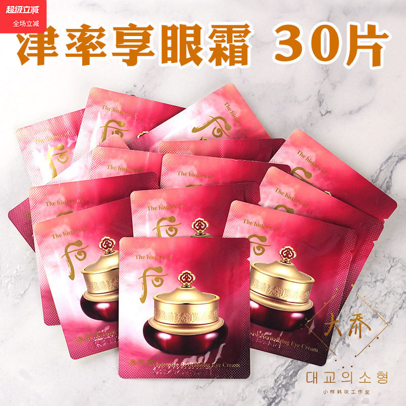 韩国whoo后津率享眼霜小样津律享平颜抗皱眼膏袋装专柜正品试用装