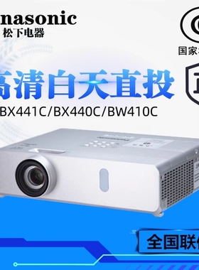 Panasonic/松下 PT-BX440C-4500流明 投影机BX441C商务办公教育PT-BW410C高清宽屏投影仪 全新正品 全国联保