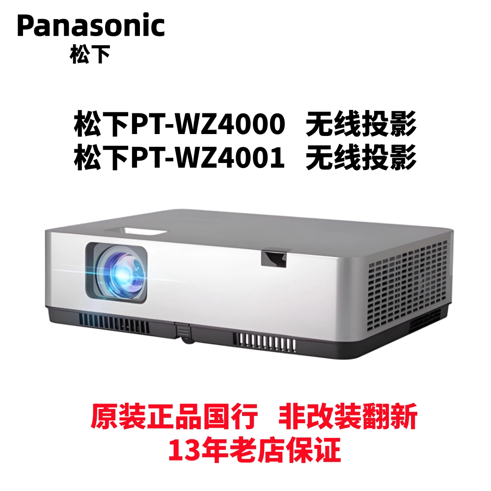 Panasonic/松下 PT-WZ4000  PT-WZ4001无线投影仪手机WiFi同屏 家庭影院家用商务学校教育高清 保证原装正品