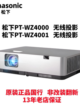 松下PT-WZ4000/4001无线投影仪