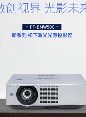 松下PT-BMZ61C/BMW60C/BAZ502C/BHZ611C/BMW50C/BMX50C/BMZ51SC激光投影仪 工程会议学校 全新原装正品投影机