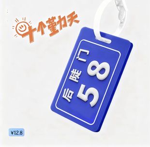十个勤天行李牌后陡门58号夜光行李牌2.0版