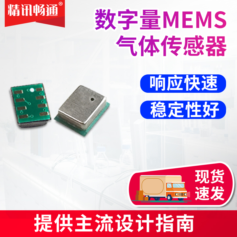 精讯畅通mems气体传感器