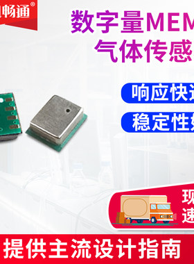 精讯畅通mems气体传感器