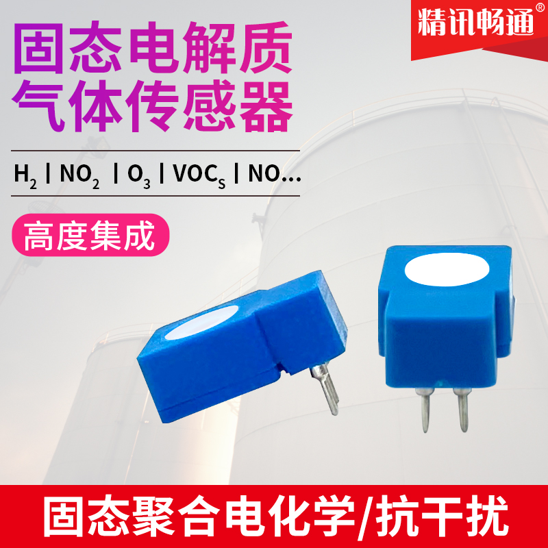 固态电解质一氧化碳氢气甲醛