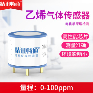 精讯畅通乙烯传感器报警器气体浓度检测模块电化学探头电子元件