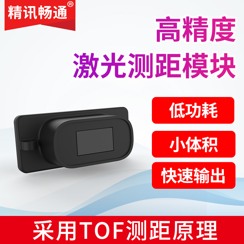 5m红外激光测距传感器TOF飞行时间IIC多串口模式测离传感器模块