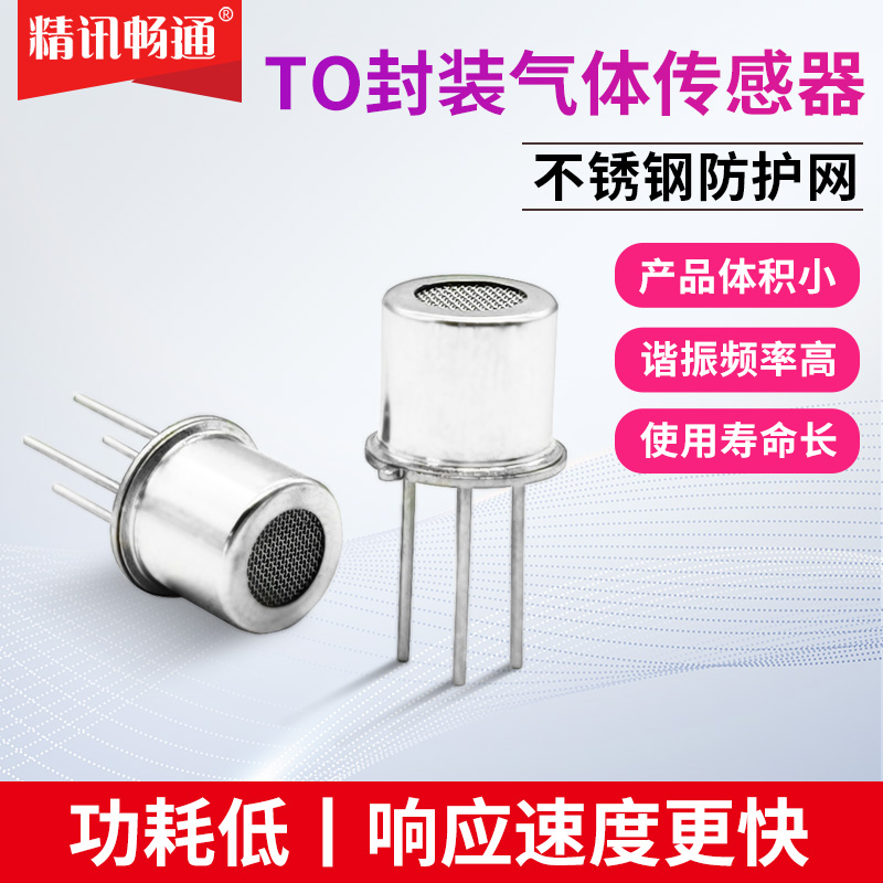 TO封装气体传感器探头