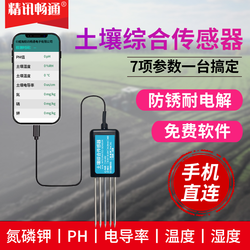土壤温度水分氮磷钾综合传感器
